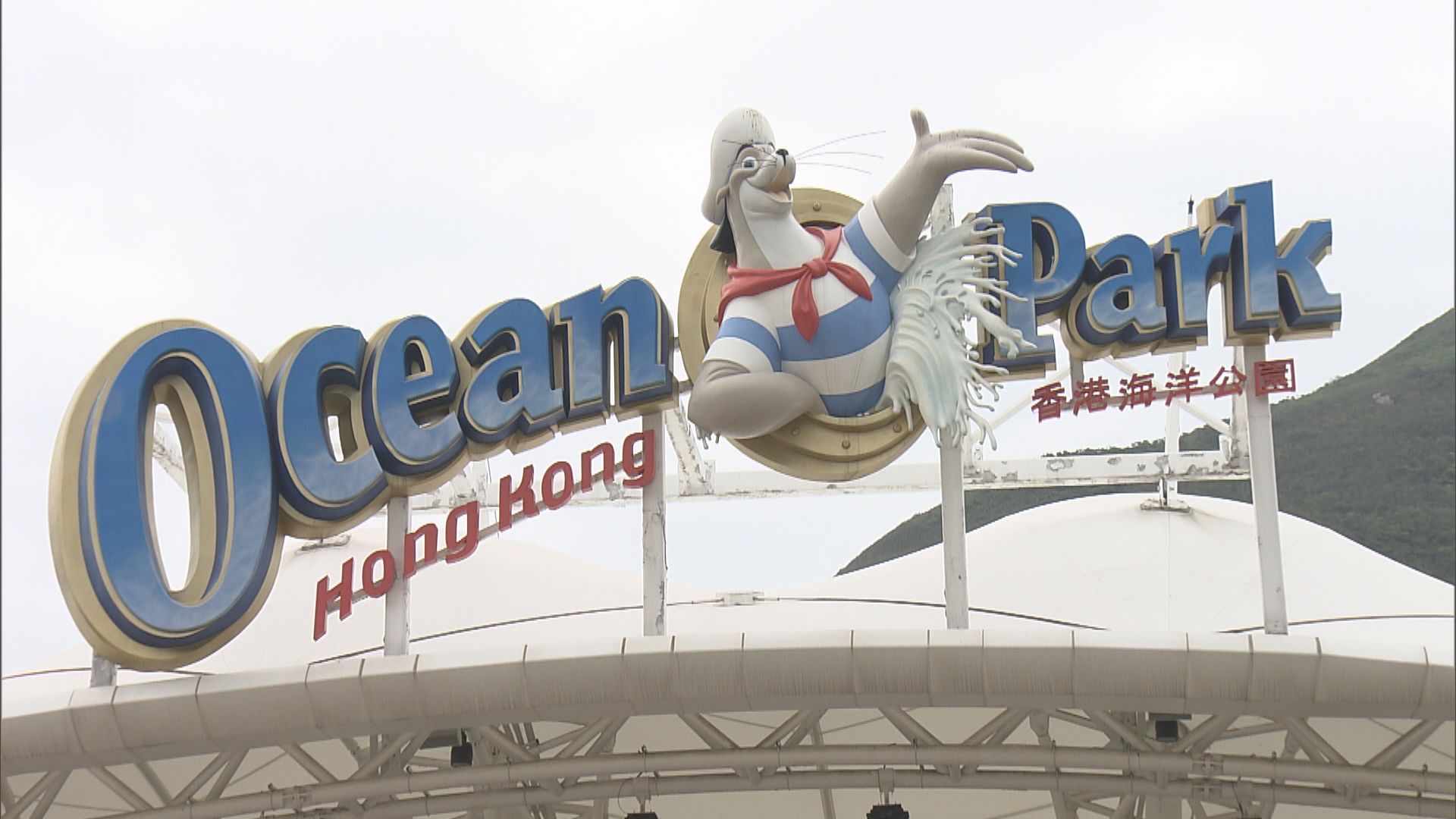 海洋公園展開投標資格預審程序物色合作夥伴