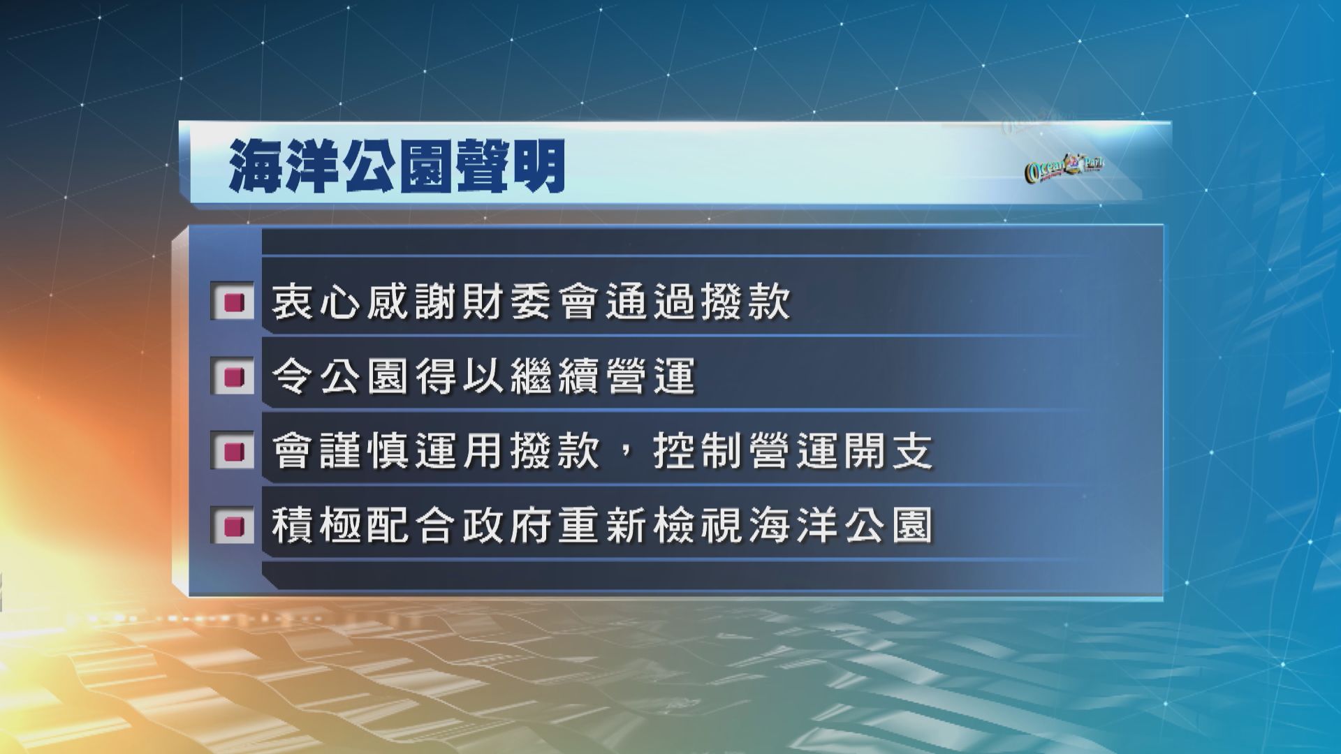 海洋公園：衷心感謝立法會財委會通過撥款