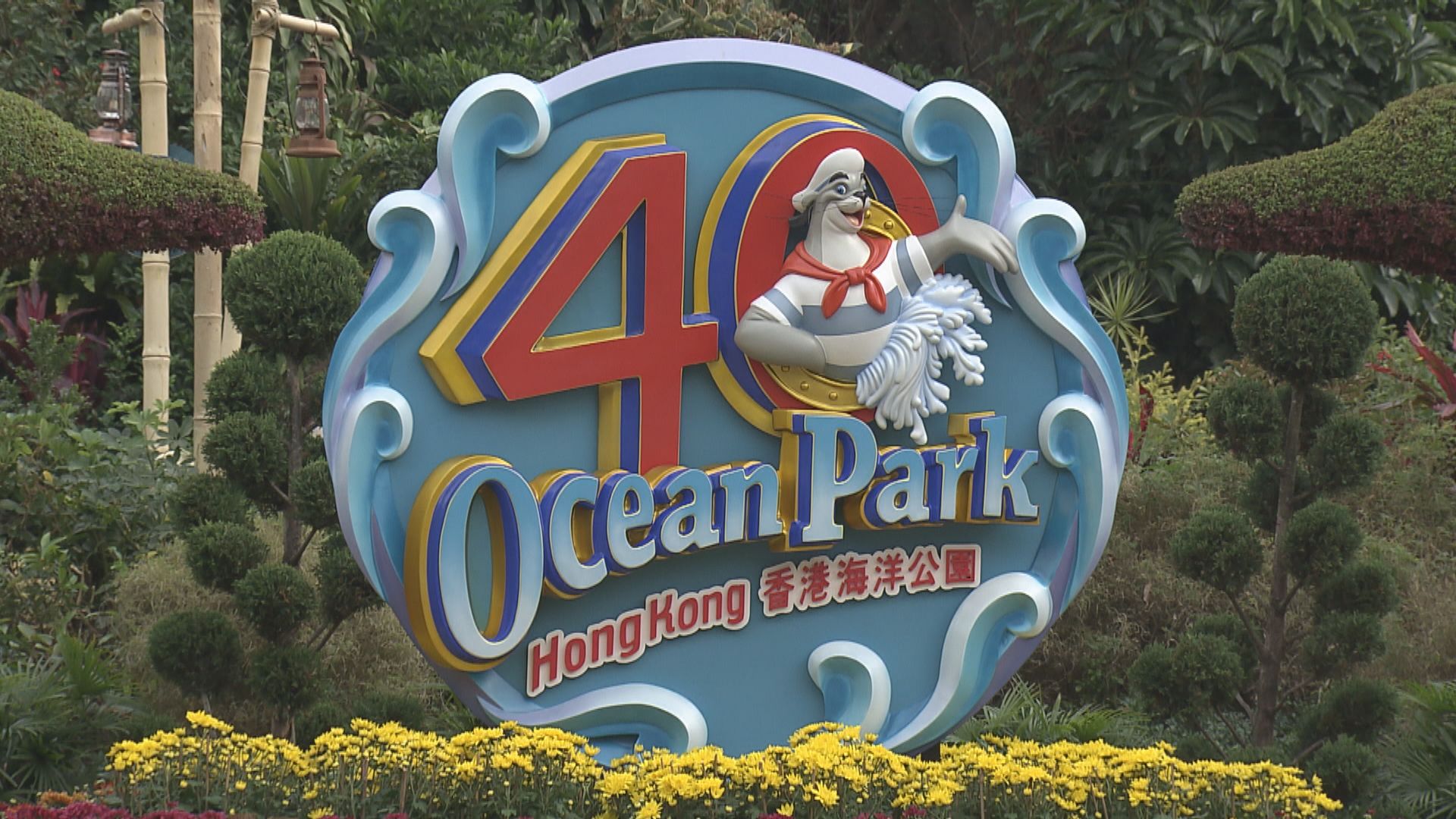 海洋公園新發展涉106.4億元　政府擬一次過資助