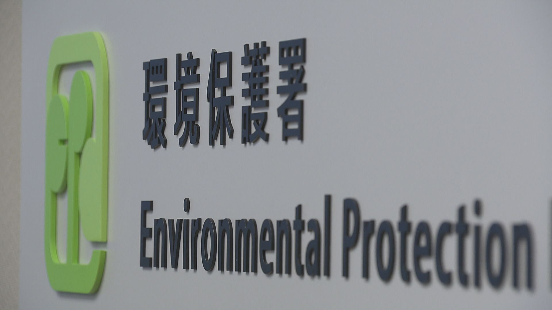 有機資源回收中心第二期設施故障　氨氣濃度水平超標