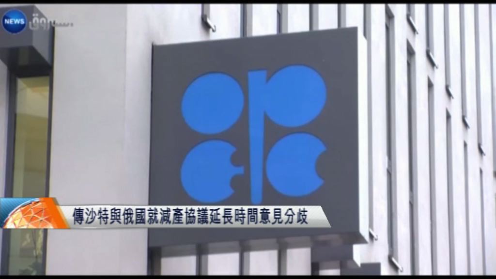 傳沙特與俄國就石油減產協議延長時間有分歧