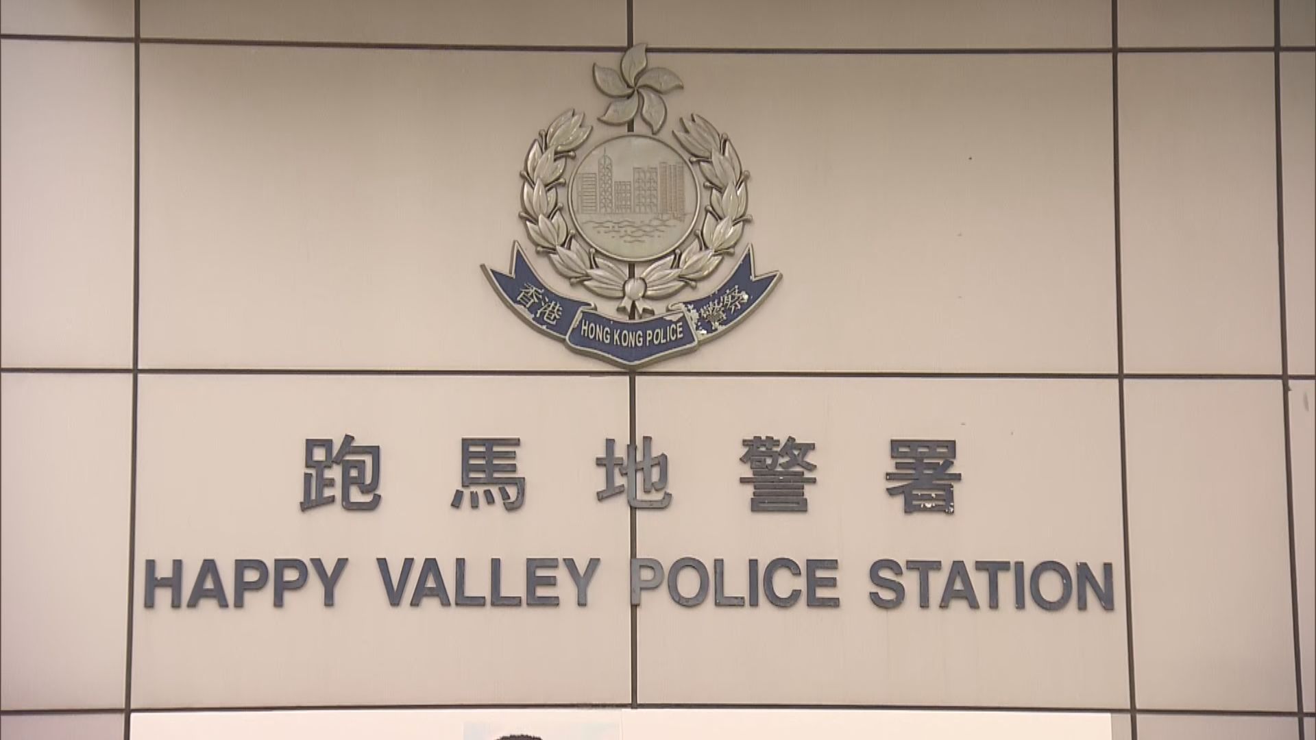 跑馬地警署女警佩槍走火　手傷送院