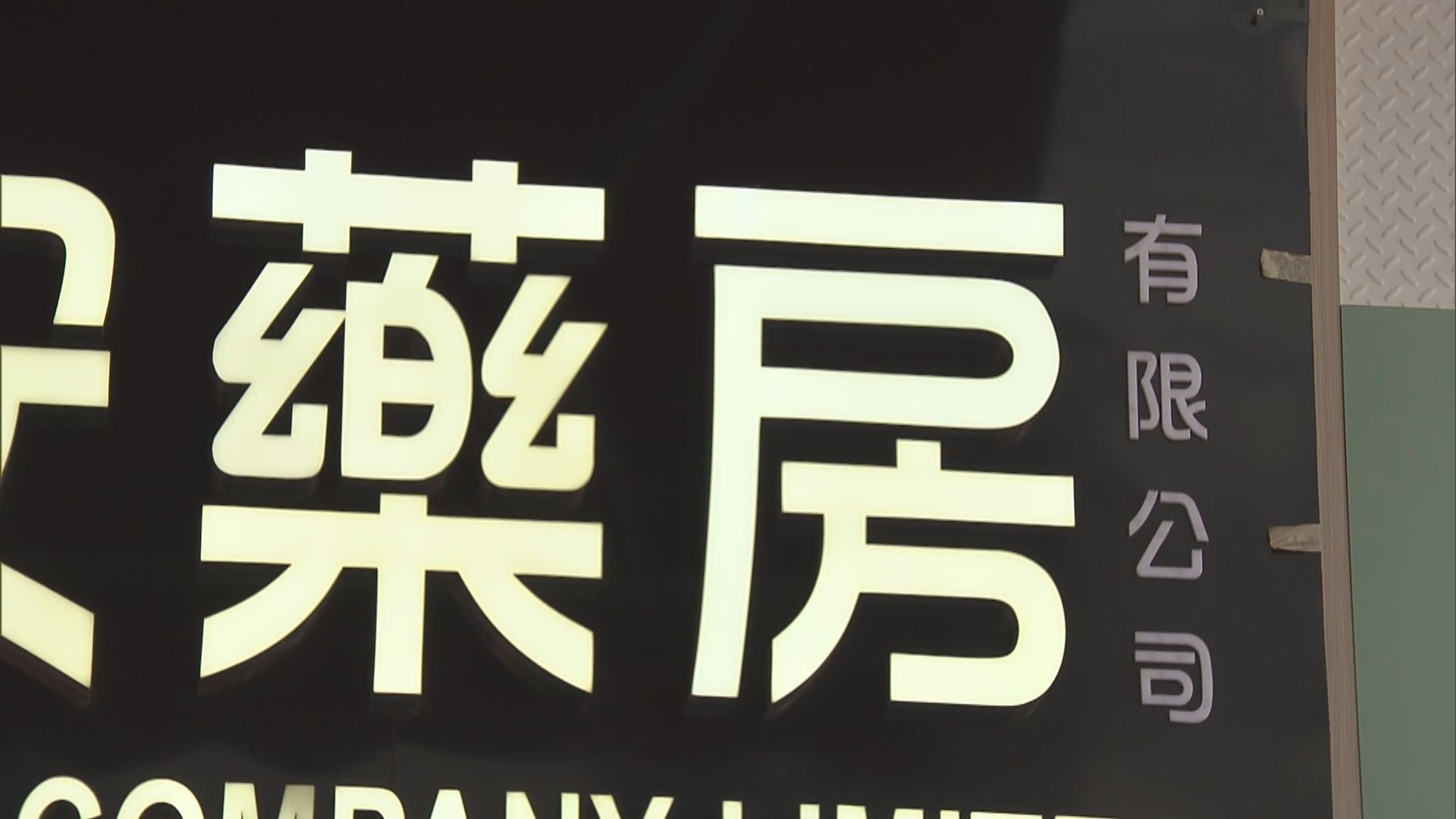 下月有望通關　有藥房負責人稱已多購貨物做好準備