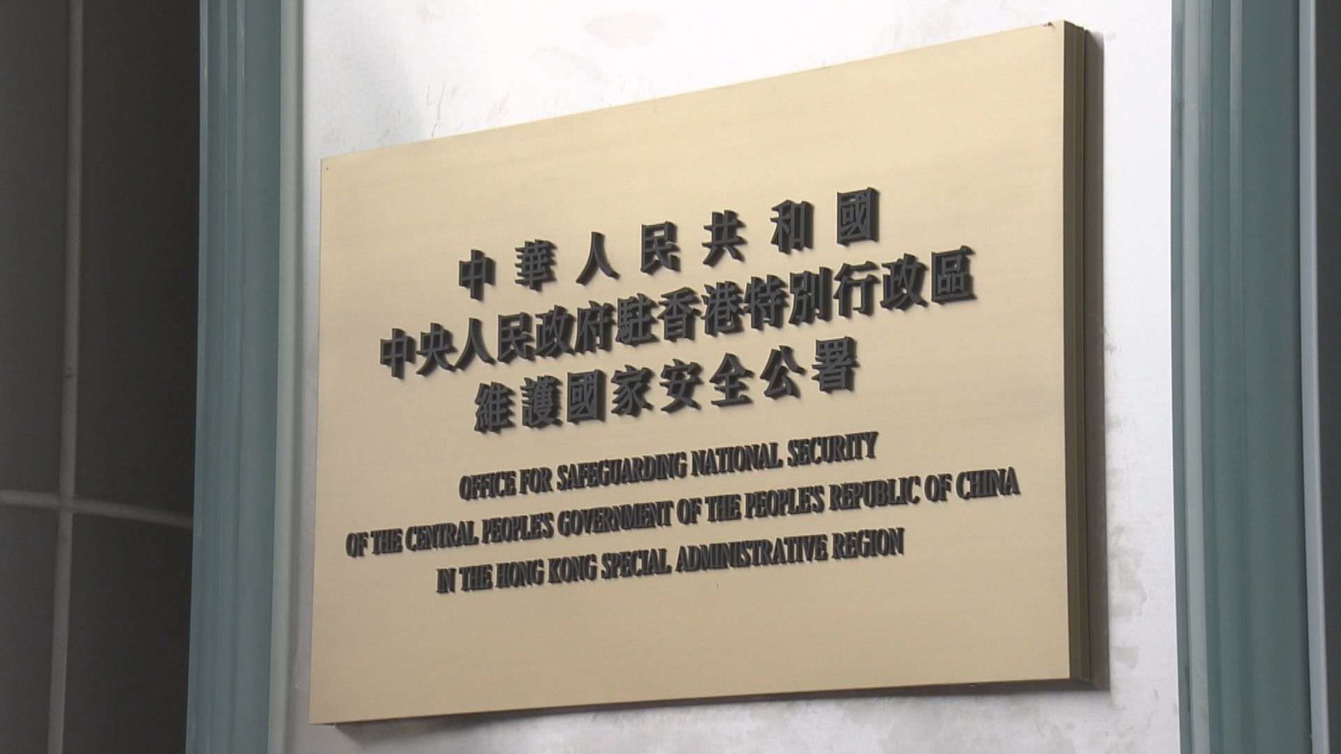 立法會選舉｜駐港國安公署：絕不允許內外任何勢力干預破壞選舉秩序