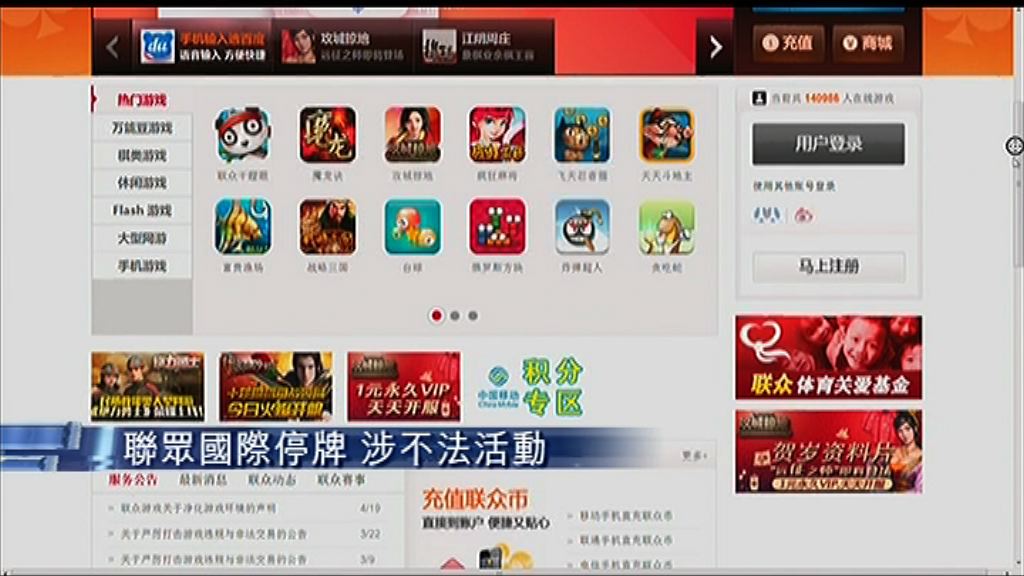 【停牌內幕】聯眾僱員涉從事不法活動