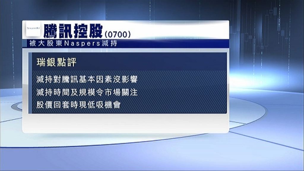 【股王挨沽】瑞銀：睇好騰訊長遠增長宜趁低買