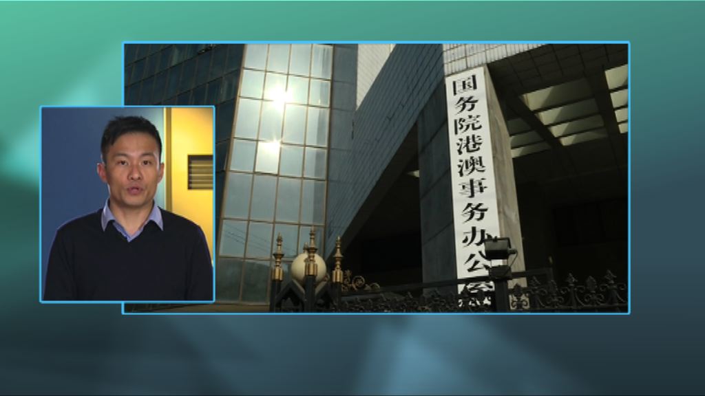 【政情】傳港澳機關改革　西環港澳辦存疑