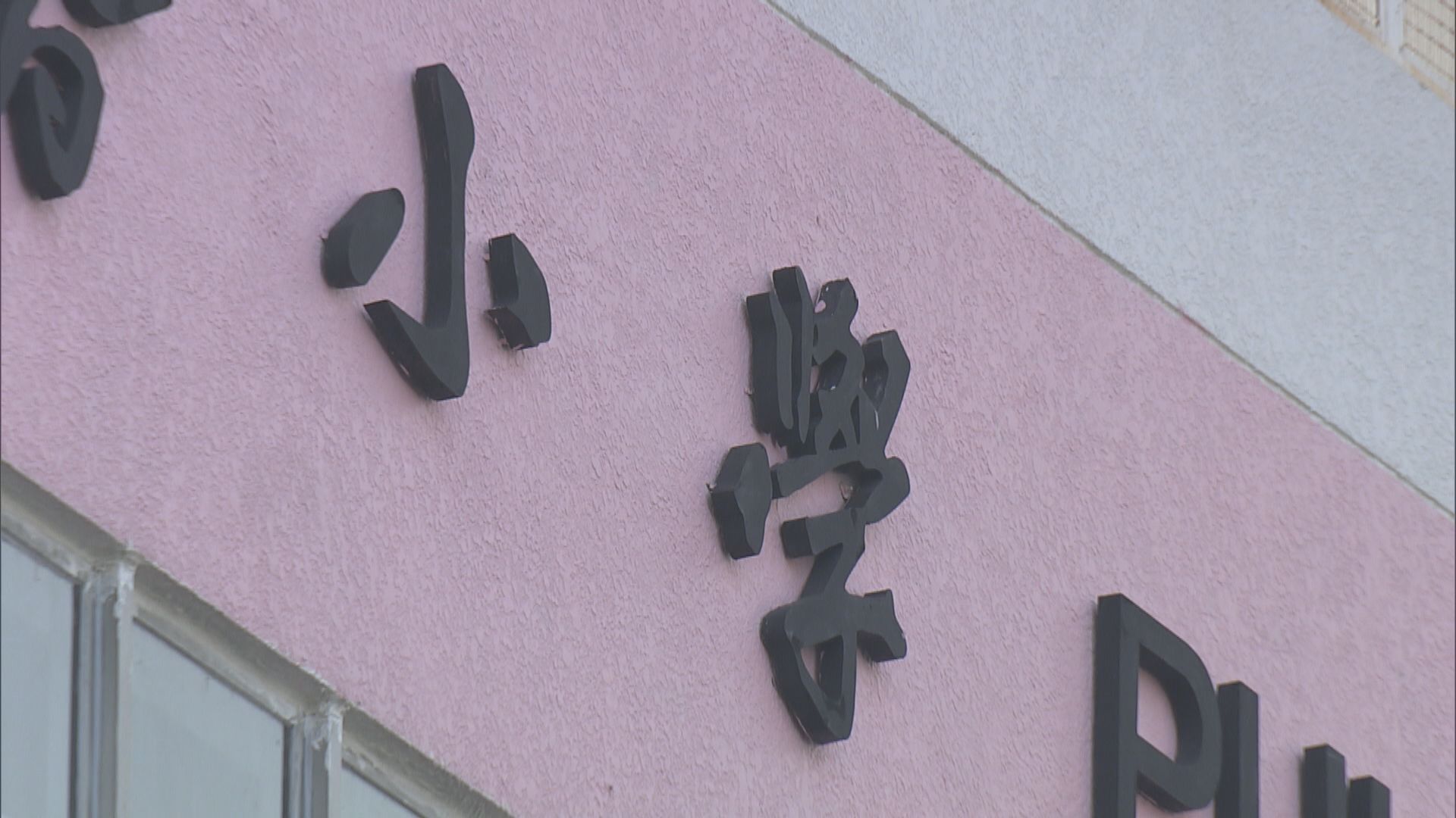 小一自行分配學位獲派比率約46%　創近十年新高