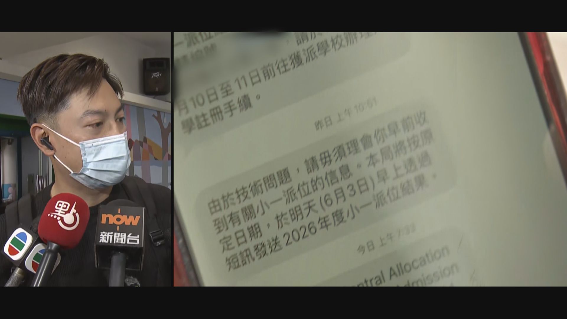 小一統一派位結果公布　家長稱派位結果與錯誤短訊一致(黎洺妃報道)