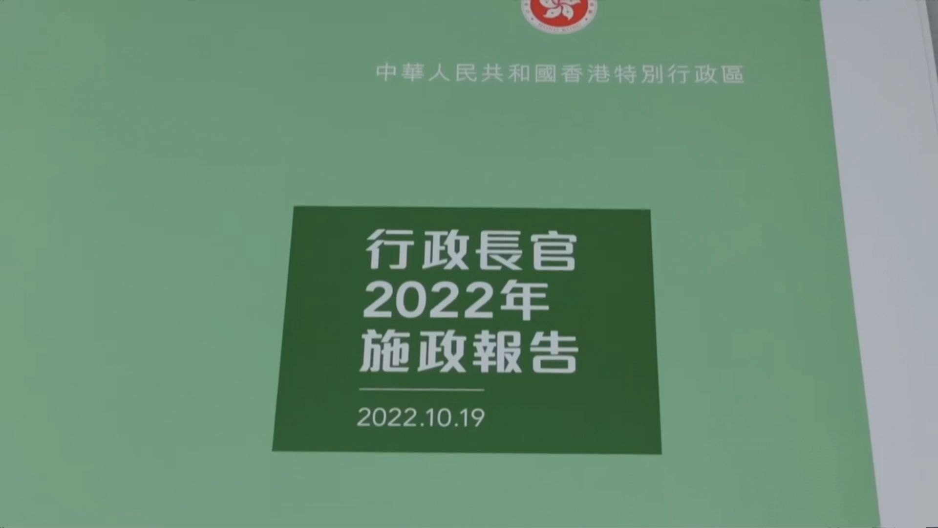 新一份施政報告選用綠色為封面