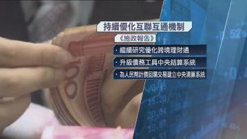 【施政報告】持續優化互聯互通機制　強化全球最大離岸人民幣業務樞紐