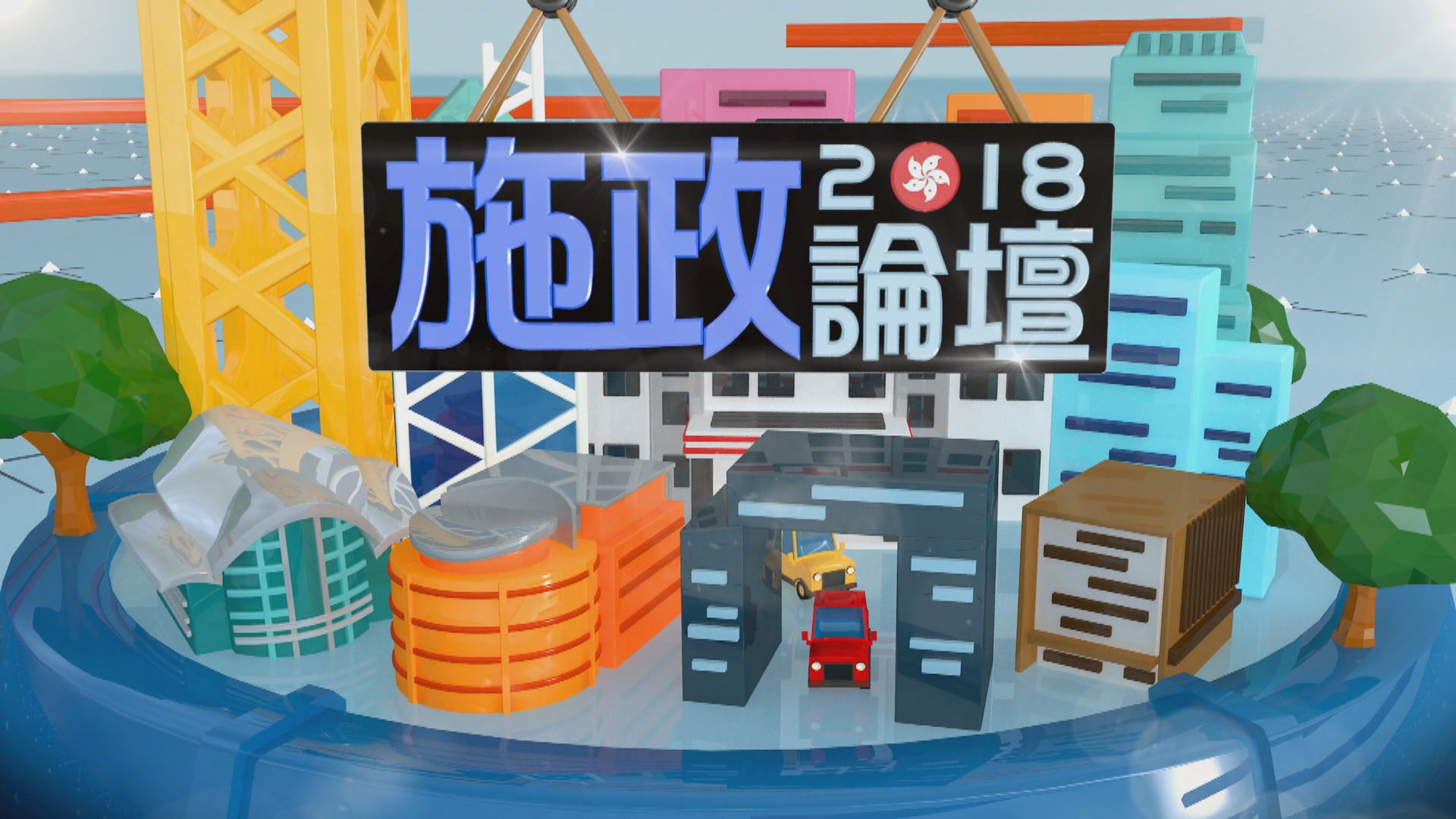 【2018施政報告論壇】（一）