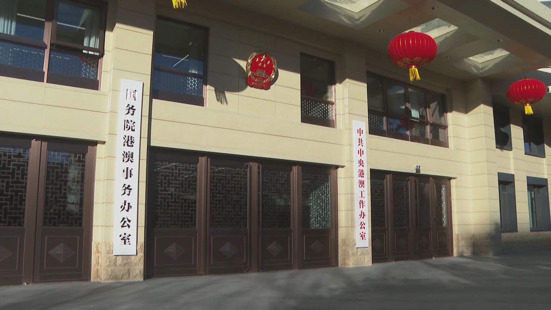 五年規劃及施政報告｜港澳辦：五年規劃推進一國兩制實踐　中聯辦：對接國家規劃的好規劃