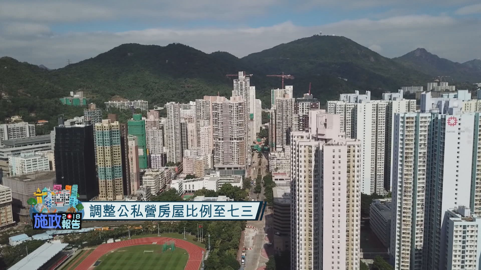 【施政報告】新增土地七成用於興建公營房屋