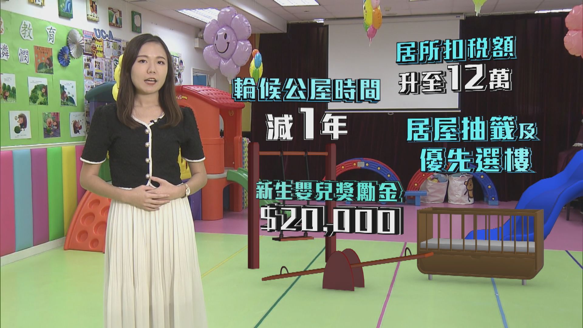 【施政報告】新生嬰賞兩萬元 居屋優先揀樓公屋加快上樓