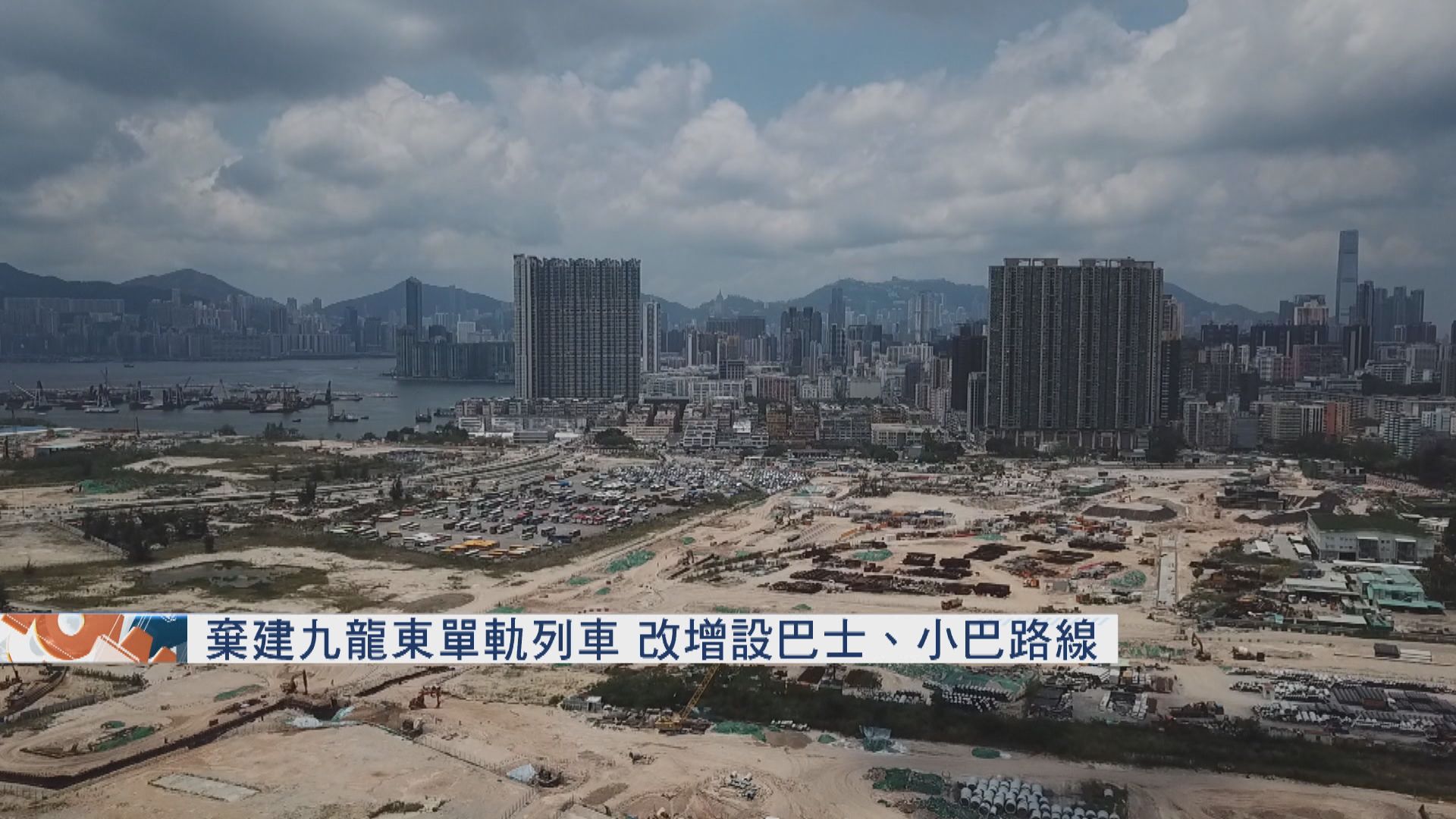 棄建九龍東單軌列車　改增設巴士、小巴路線