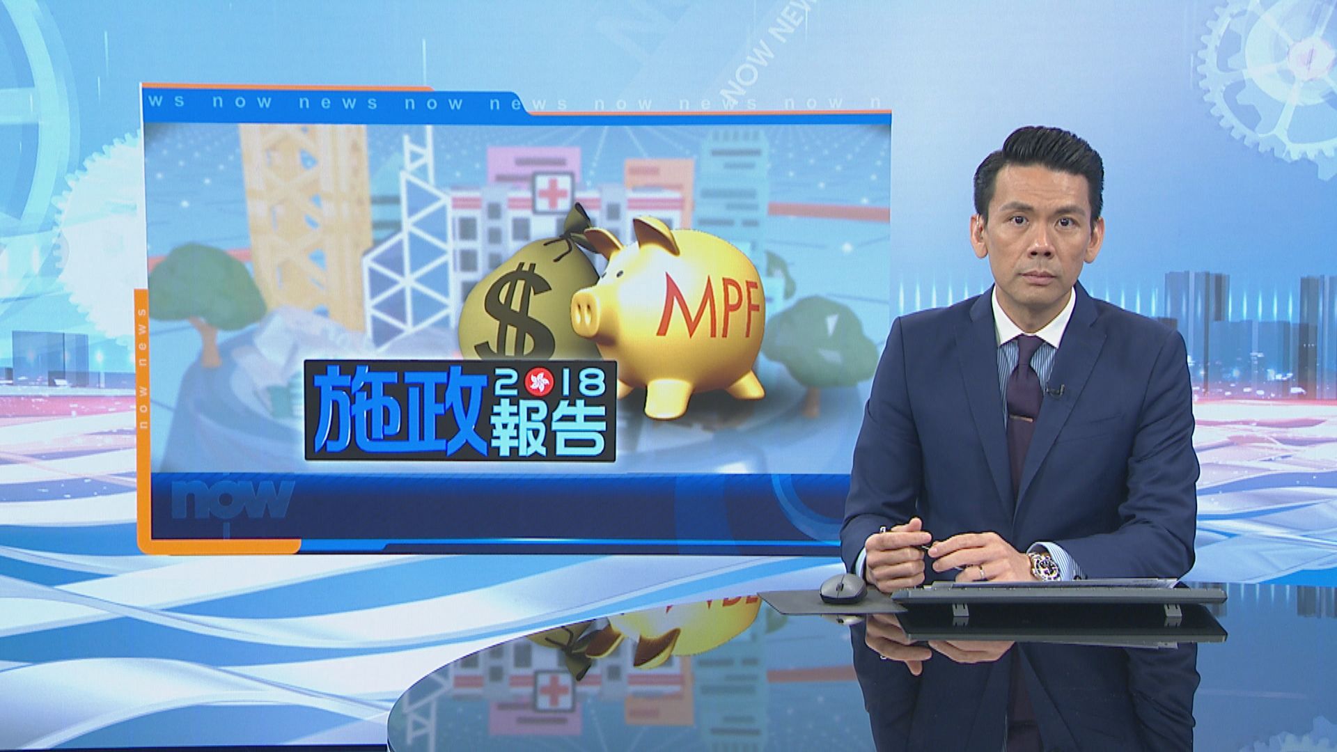 【施政報告】落實取消強積金對沖方案　政府增承擔金額