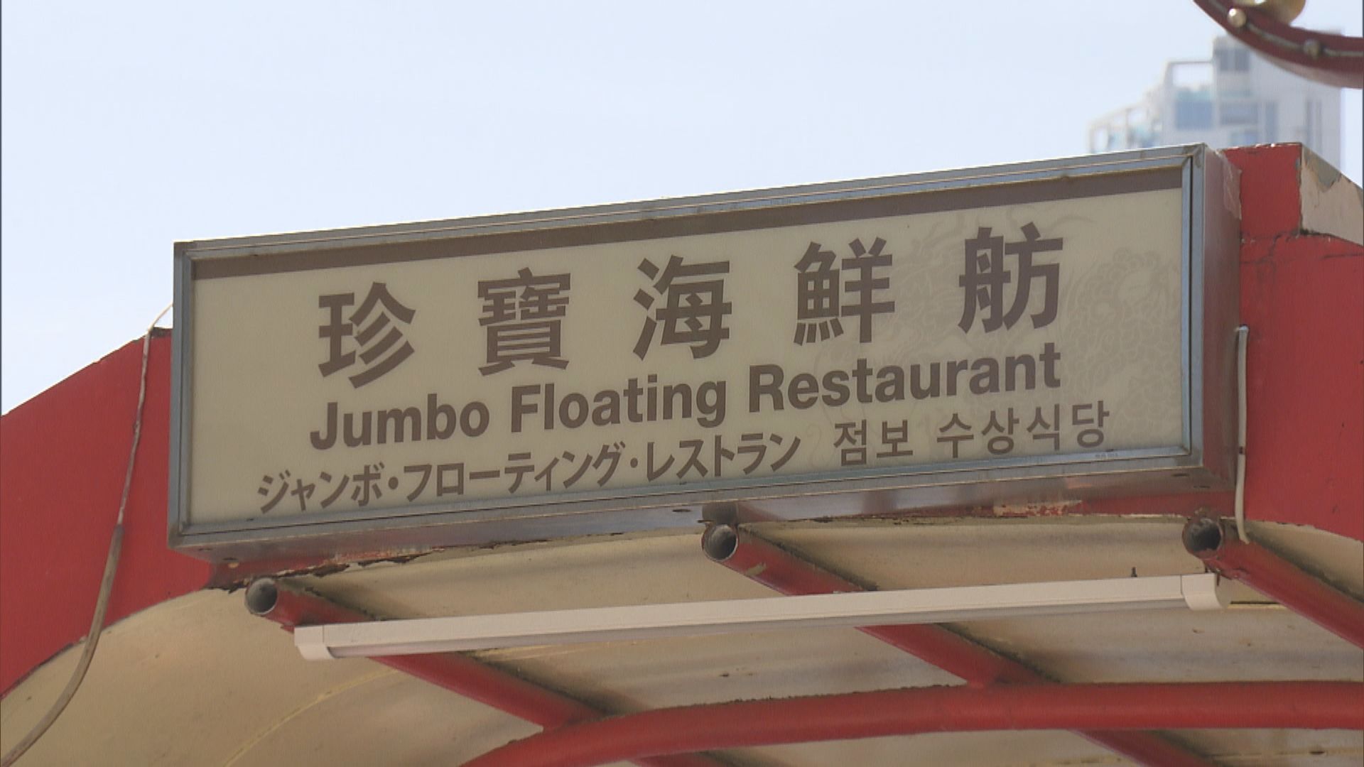 邱騰華︰活化海鮮舫不只酒樓用途　可作多用途畫舫