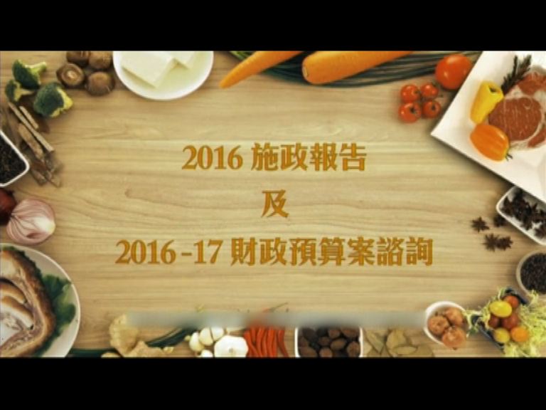 政府就來年施政報告展開公眾諮詢