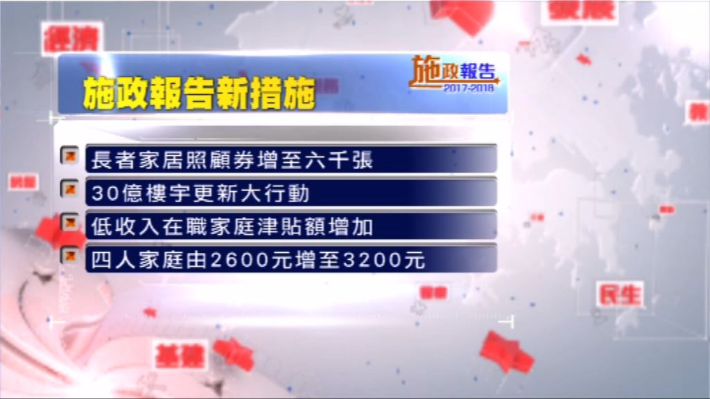 施政報告提出一系列關顧民生措施