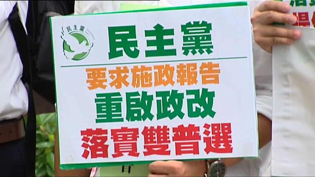 民主黨冀新一屆政府能重啟政改