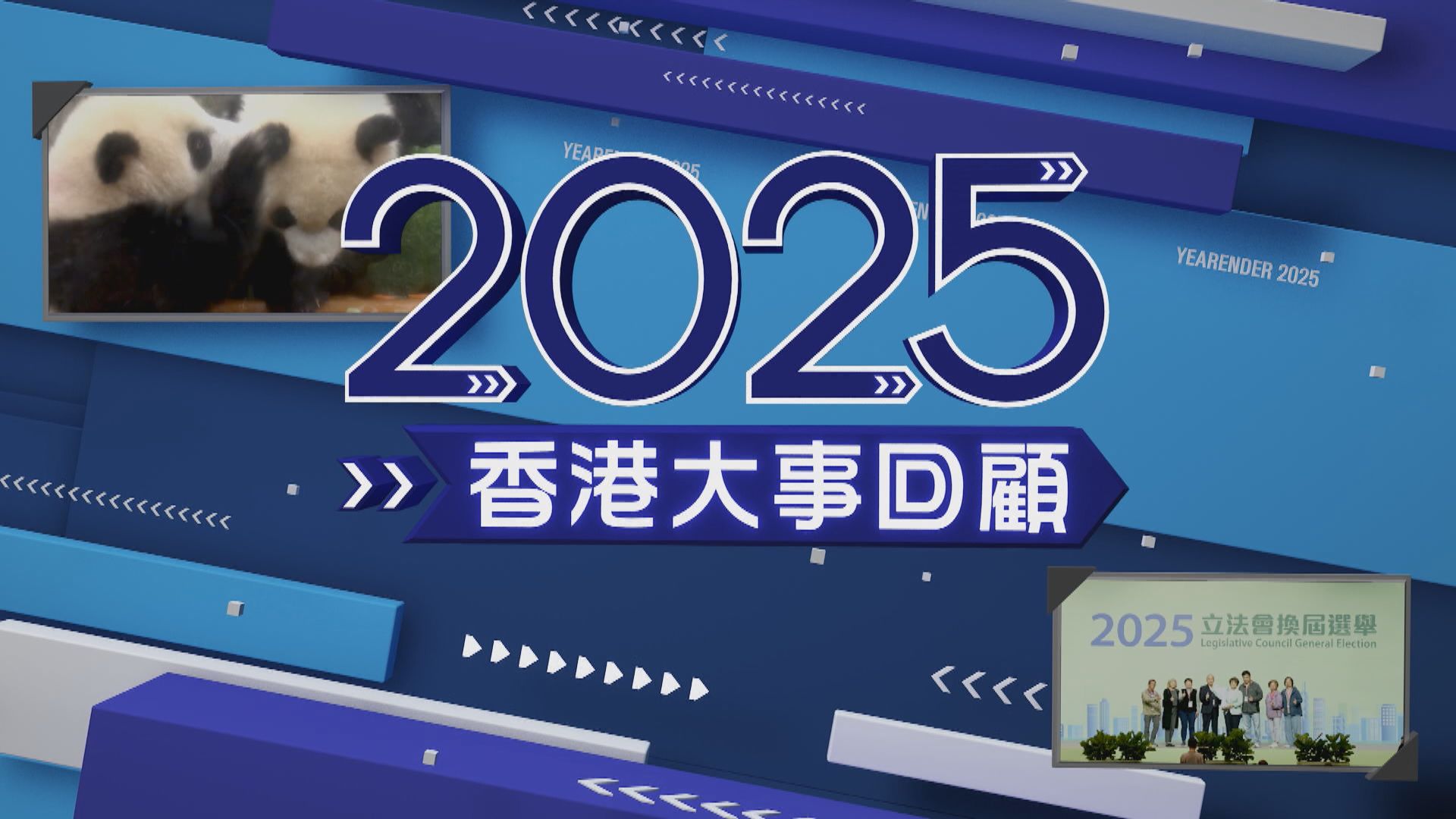 華僑銀行香港呈獻：2025香港大事回顧(一)