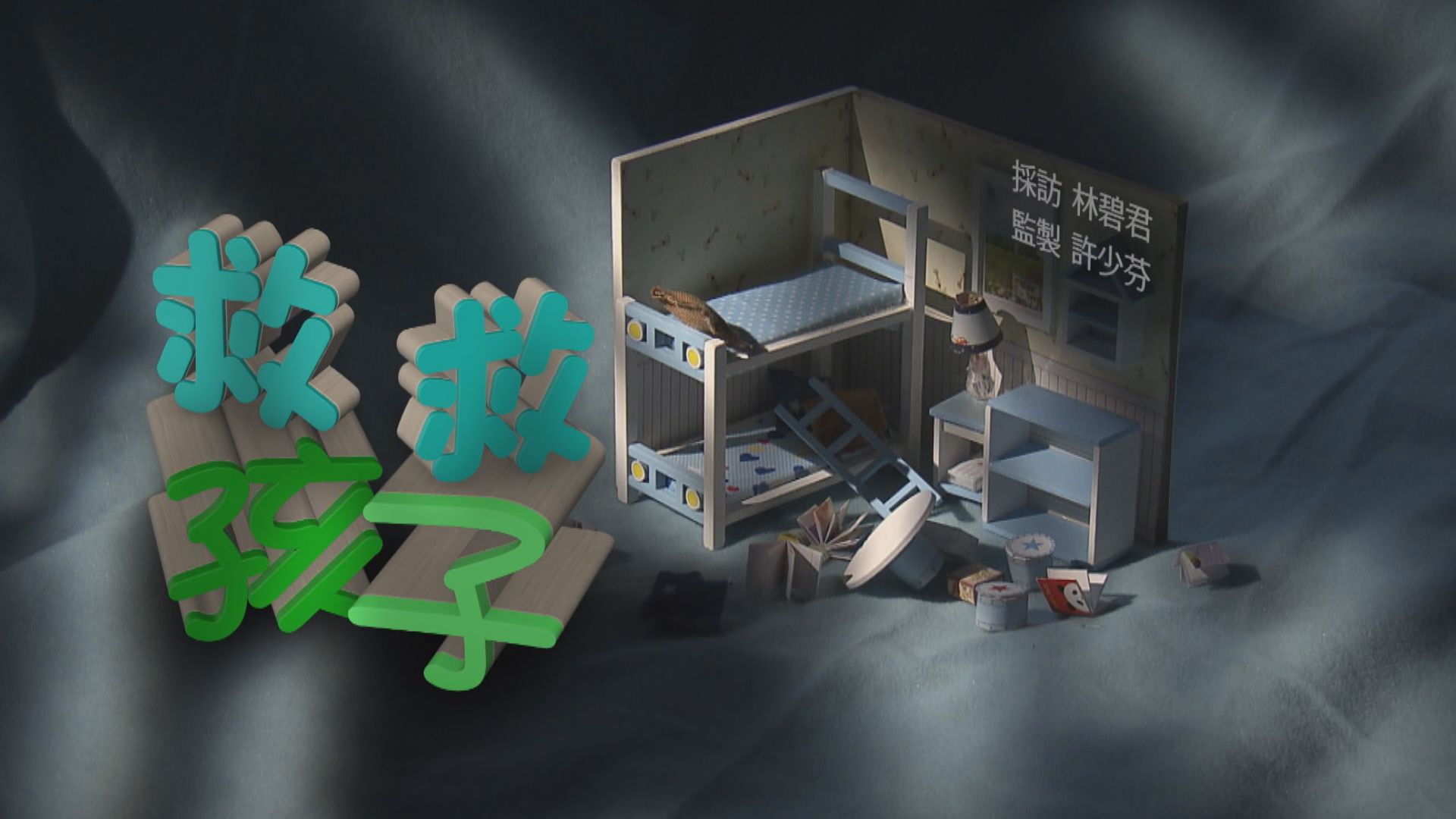 【經緯線】救救孩子（一）