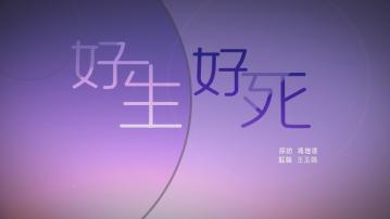 【經緯線】好生好死(一)