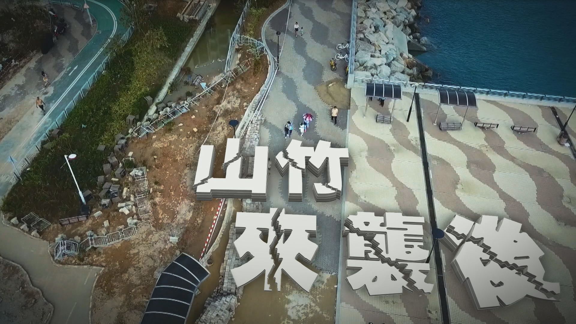 【經緯線】山竹來襲後