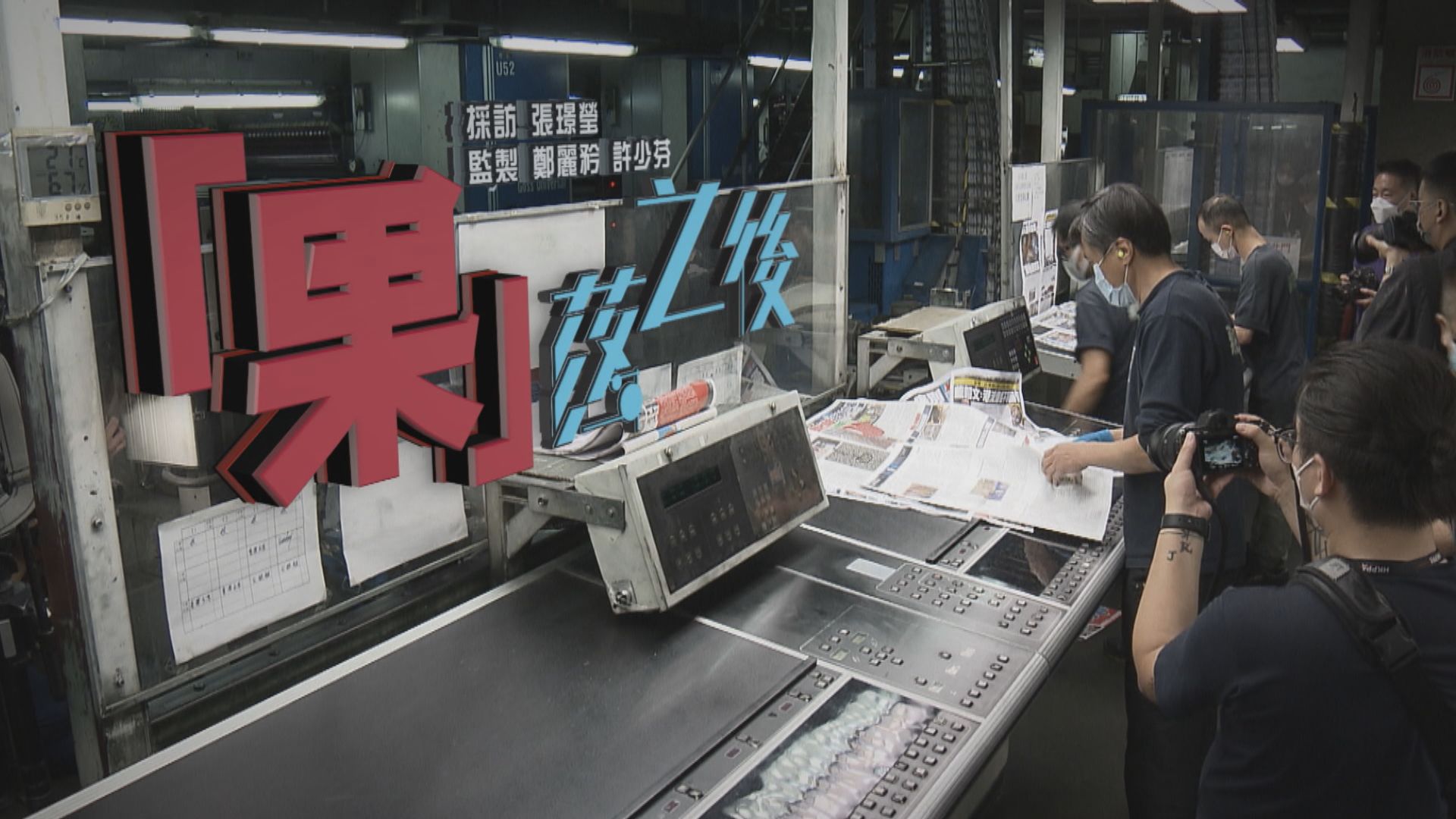 【經緯線】「果」落之後