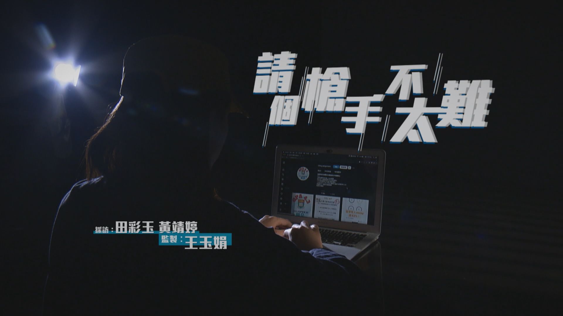 【經緯線】請個「槍手」不太難(一)