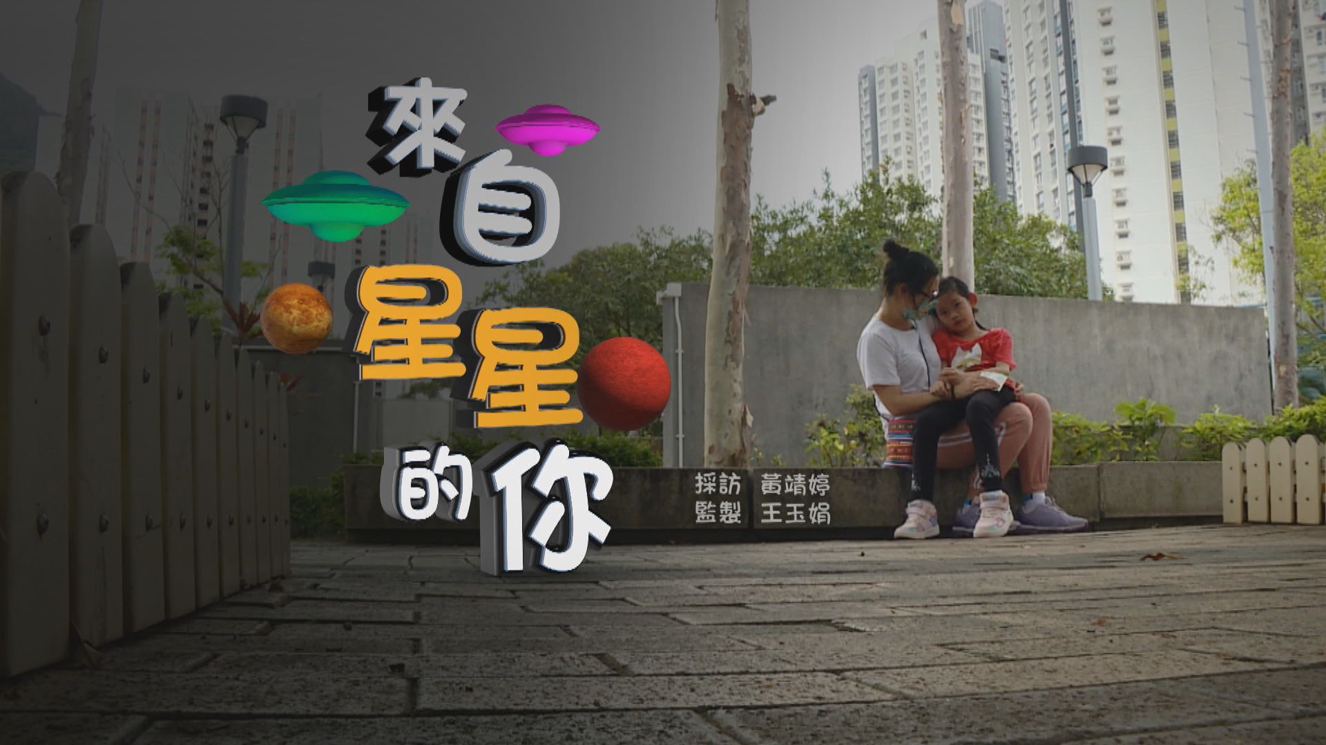 【經緯線】來自星星的你