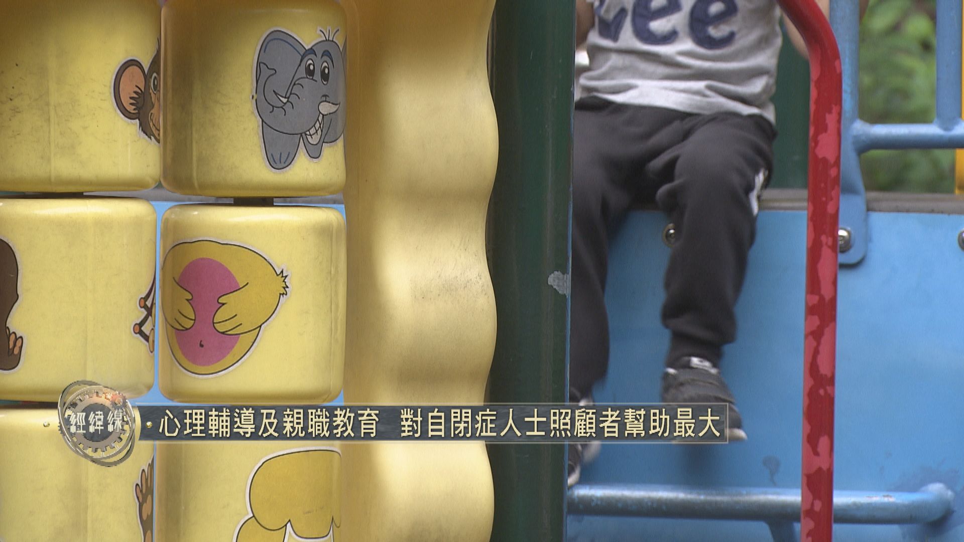 【經緯線本周提要】心理輔導及親職教育 對自閉症人士照顧者幫助最大