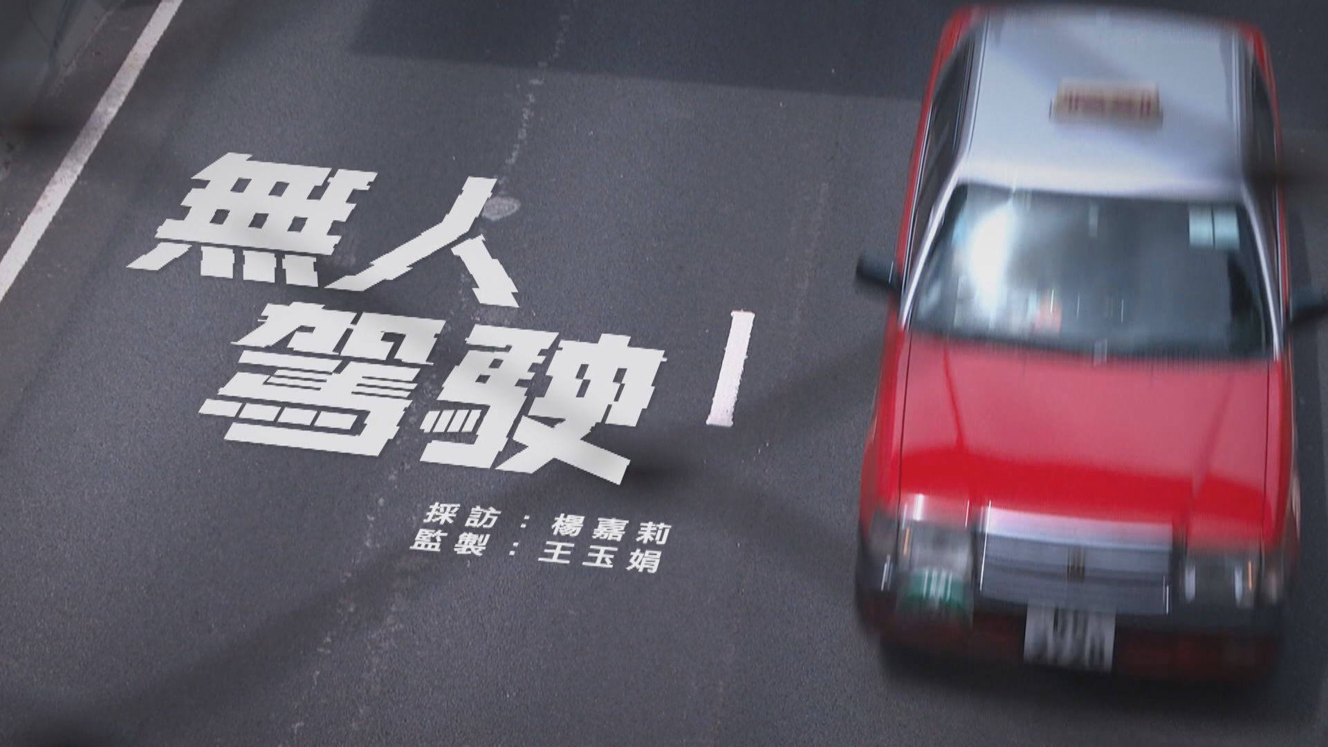 【經緯線】無人駕駛(一)