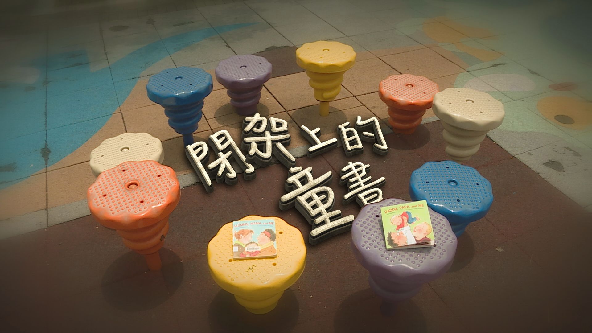 【經緯線】閉架上的童書