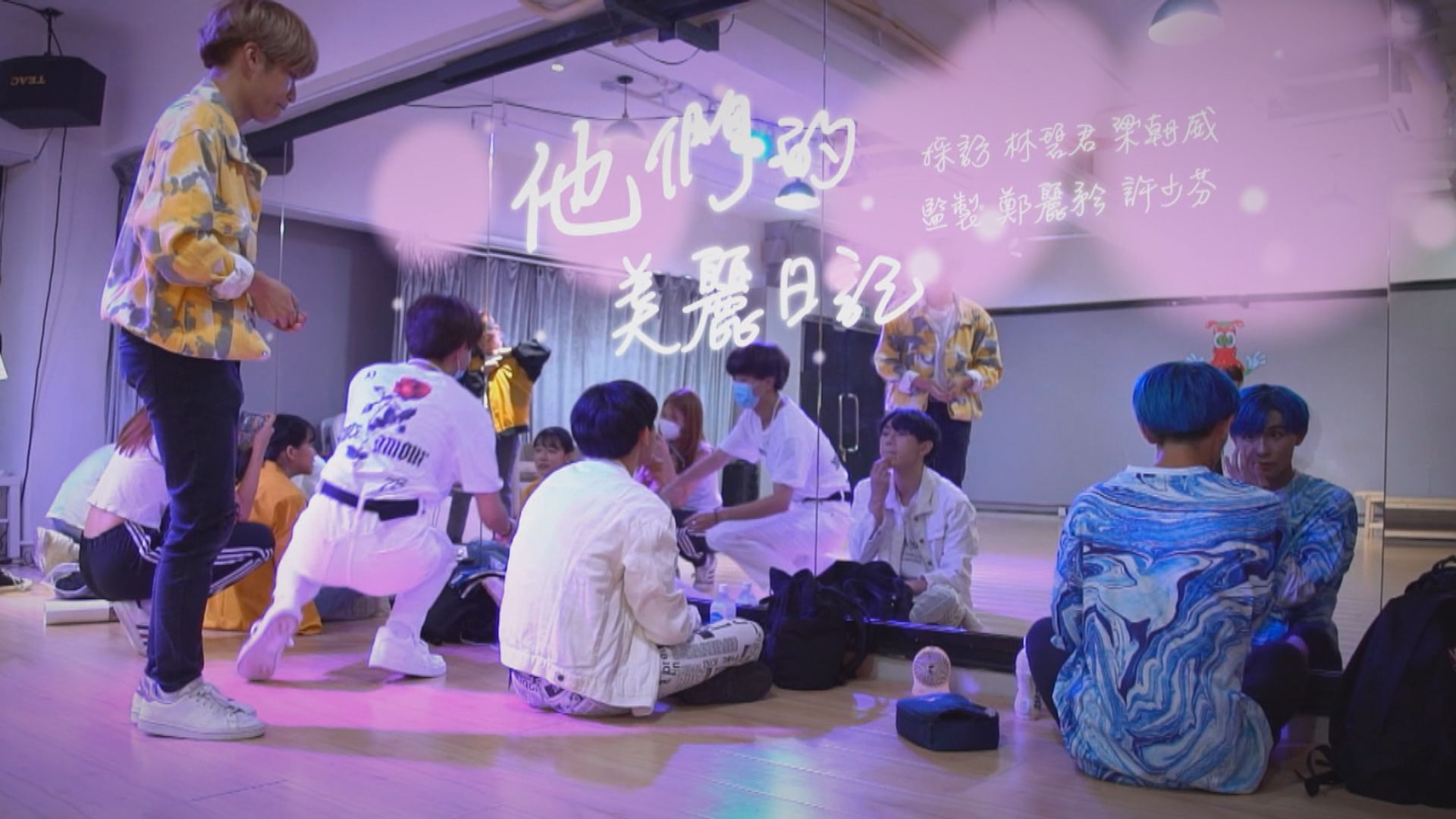 【經緯線】他們的美麗日記（一）