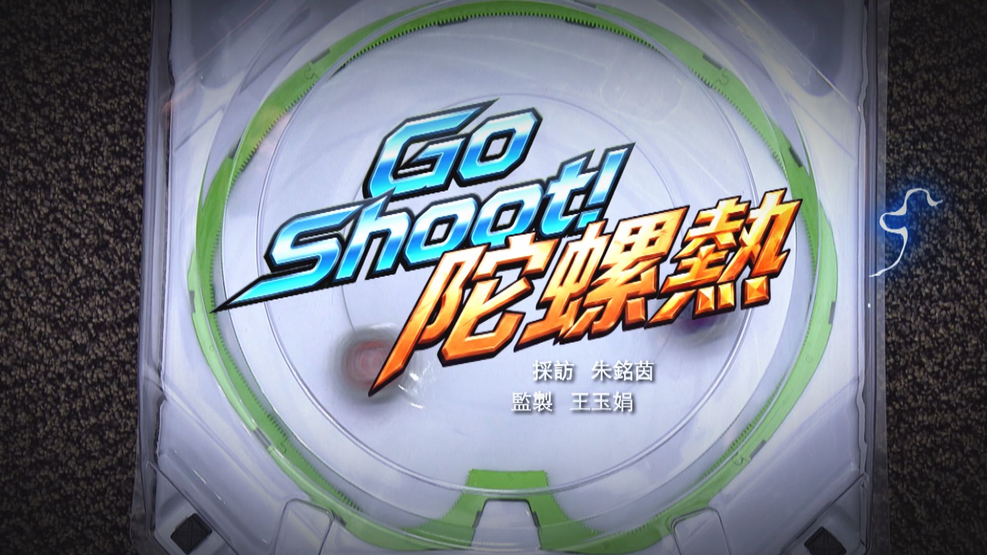 經緯線｜Go Shoot！陀螺熱(一)