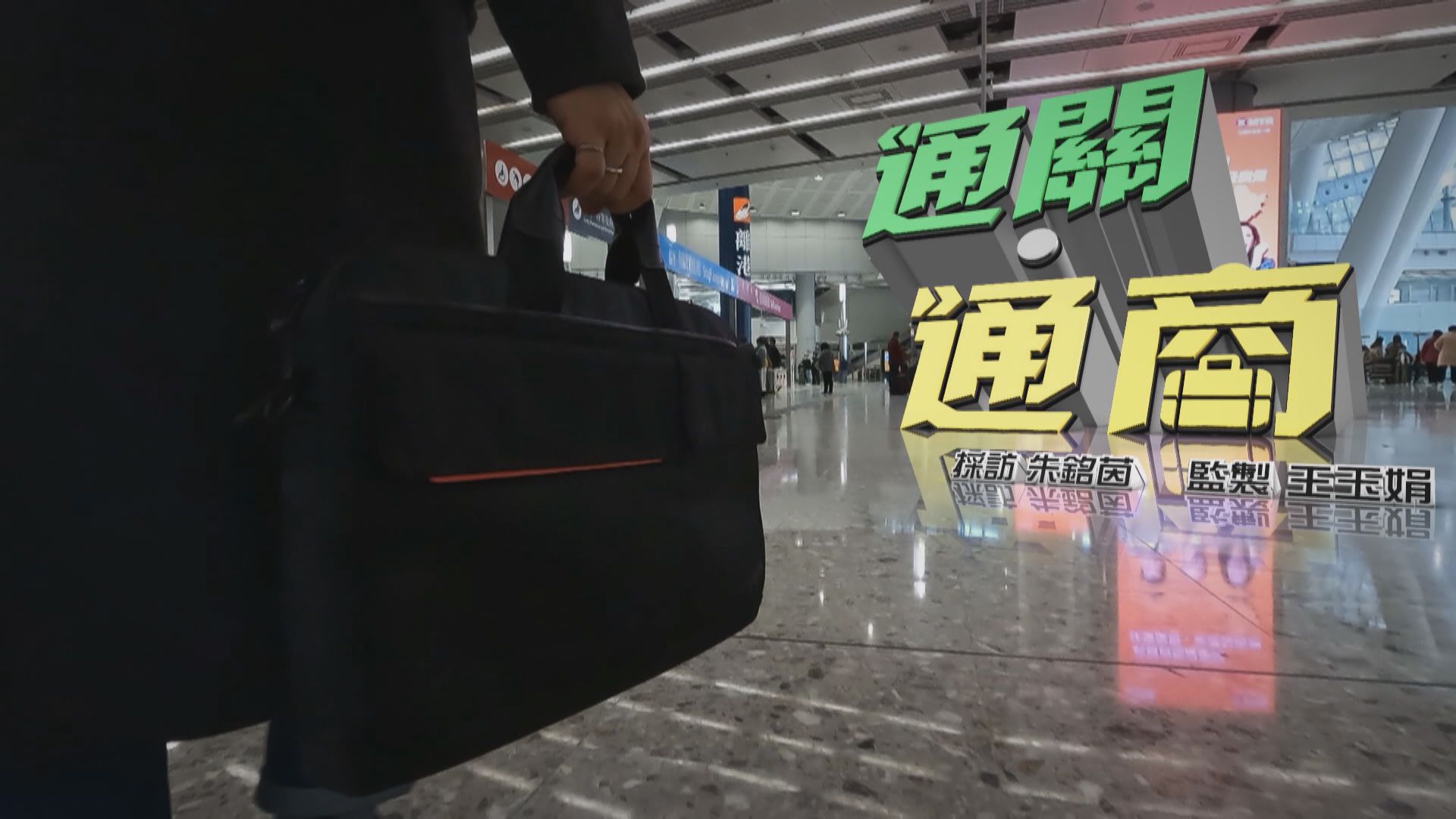 【經緯線】通關．通商