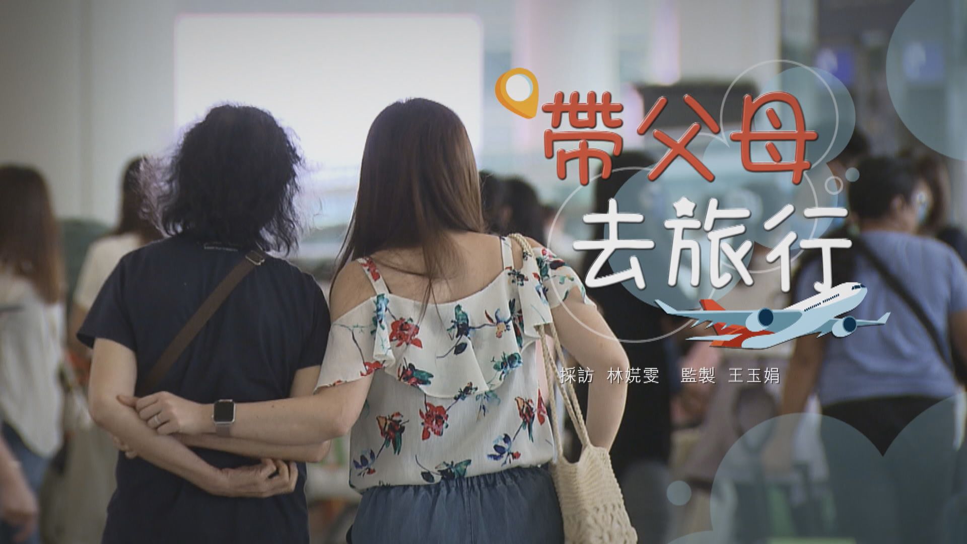 【經緯線】帶父母去旅行(一)