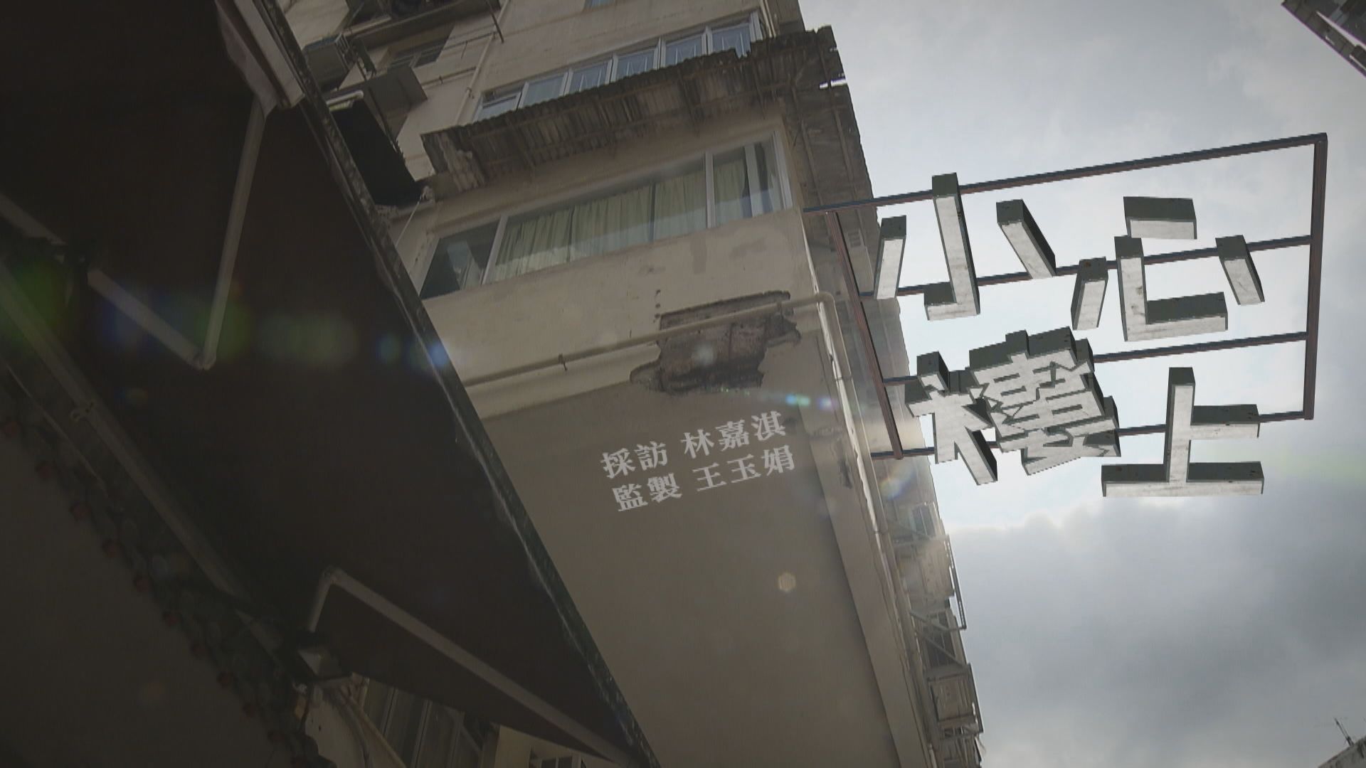 【經緯線】小心樓上(一)