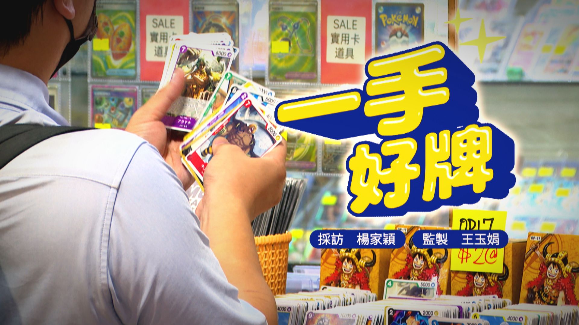 經緯線｜一手好牌(一)