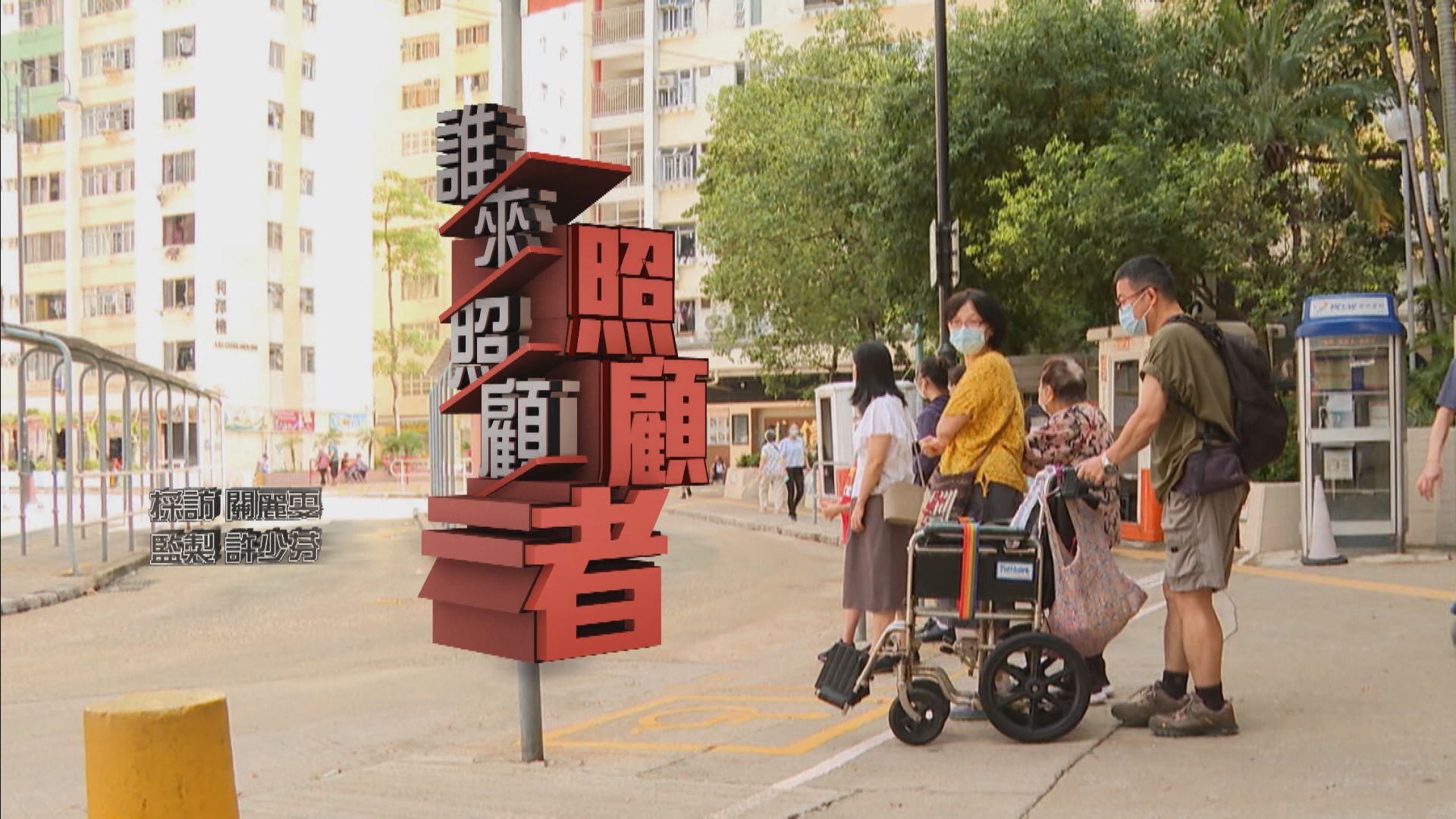 【經緯線】誰來照顧「照顧者」（一）