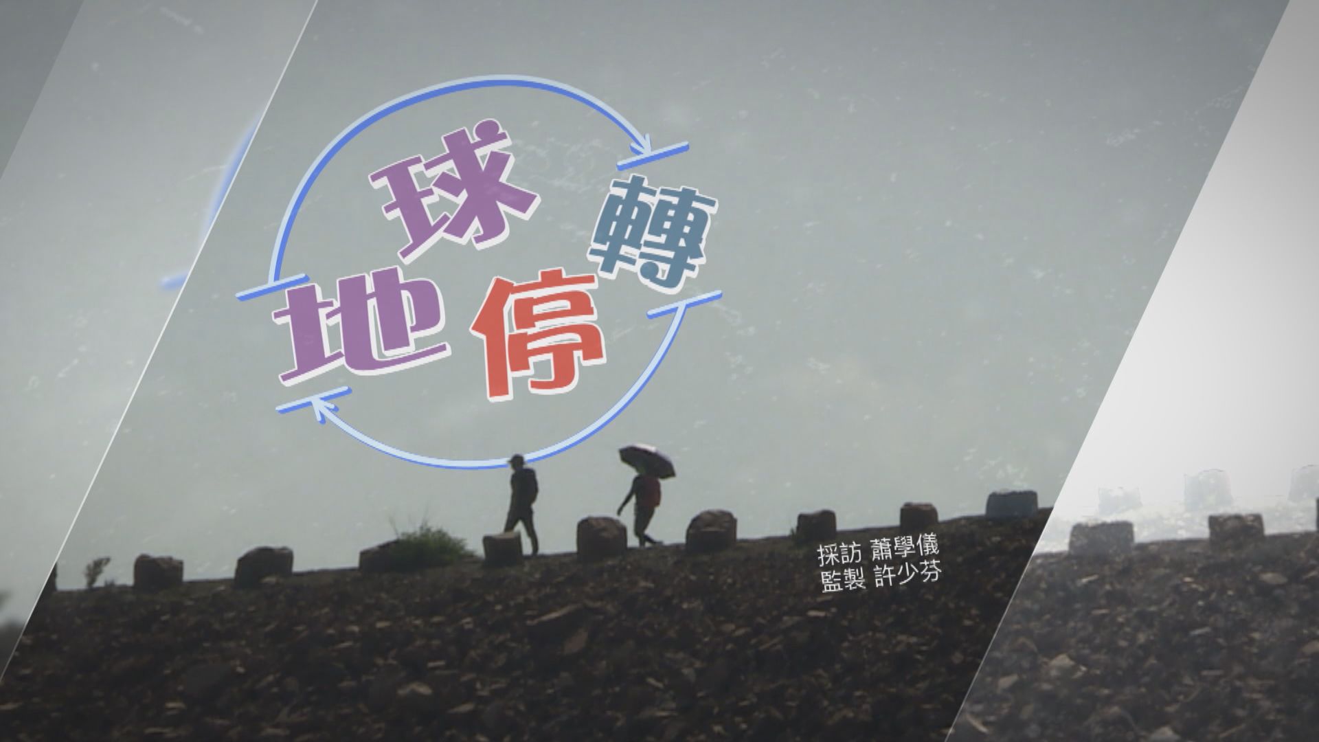 【經緯線】地球停轉（一）