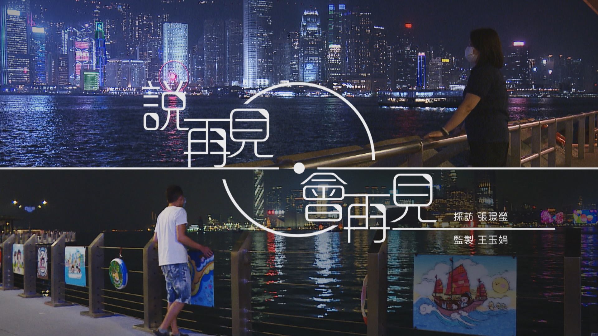 【經緯線】說再見．會再見（一）