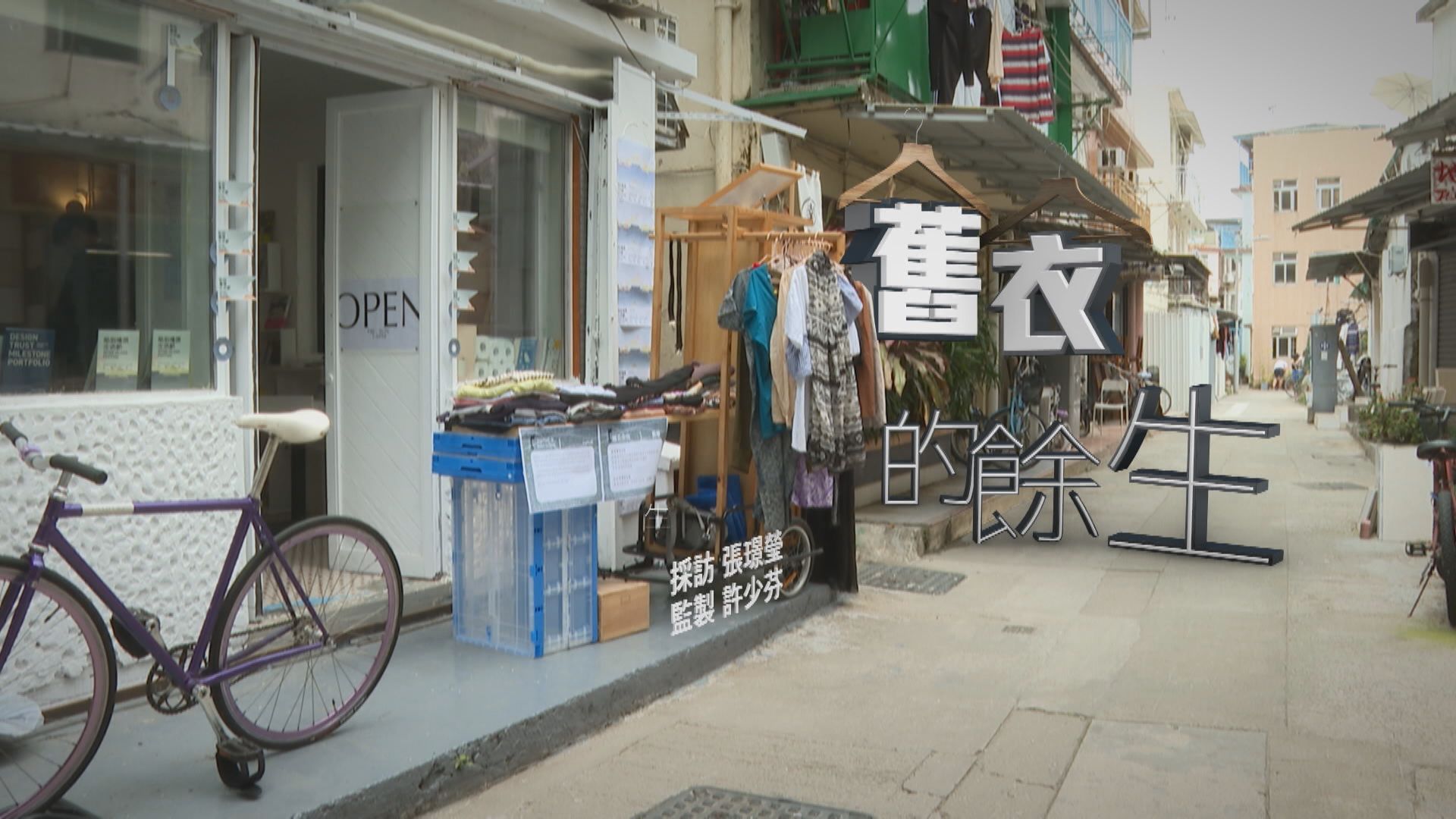 【經緯線】舊衣的餘生（一）