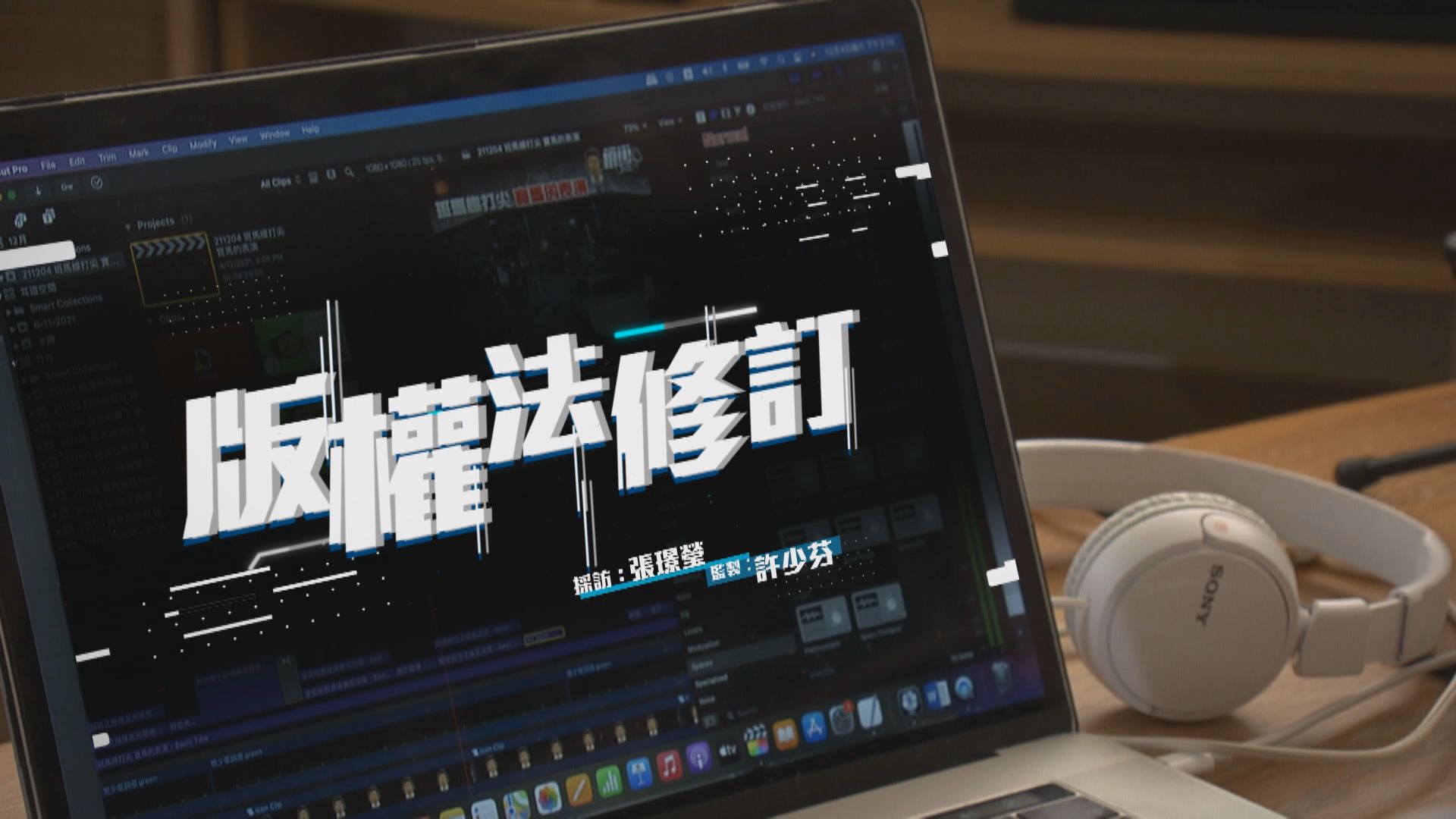 【經緯線】版權法修訂