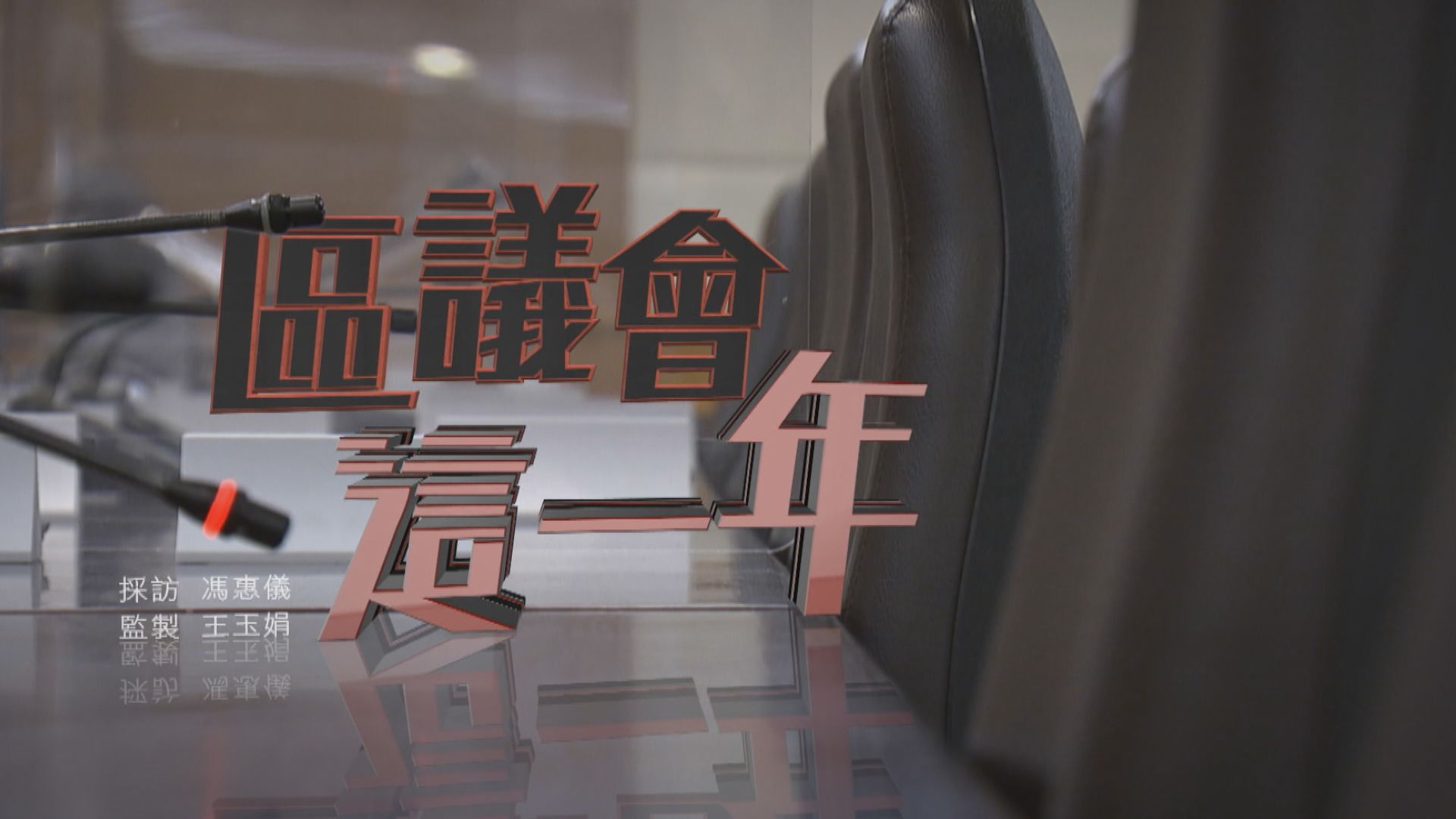 【經緯線】區議會這一年