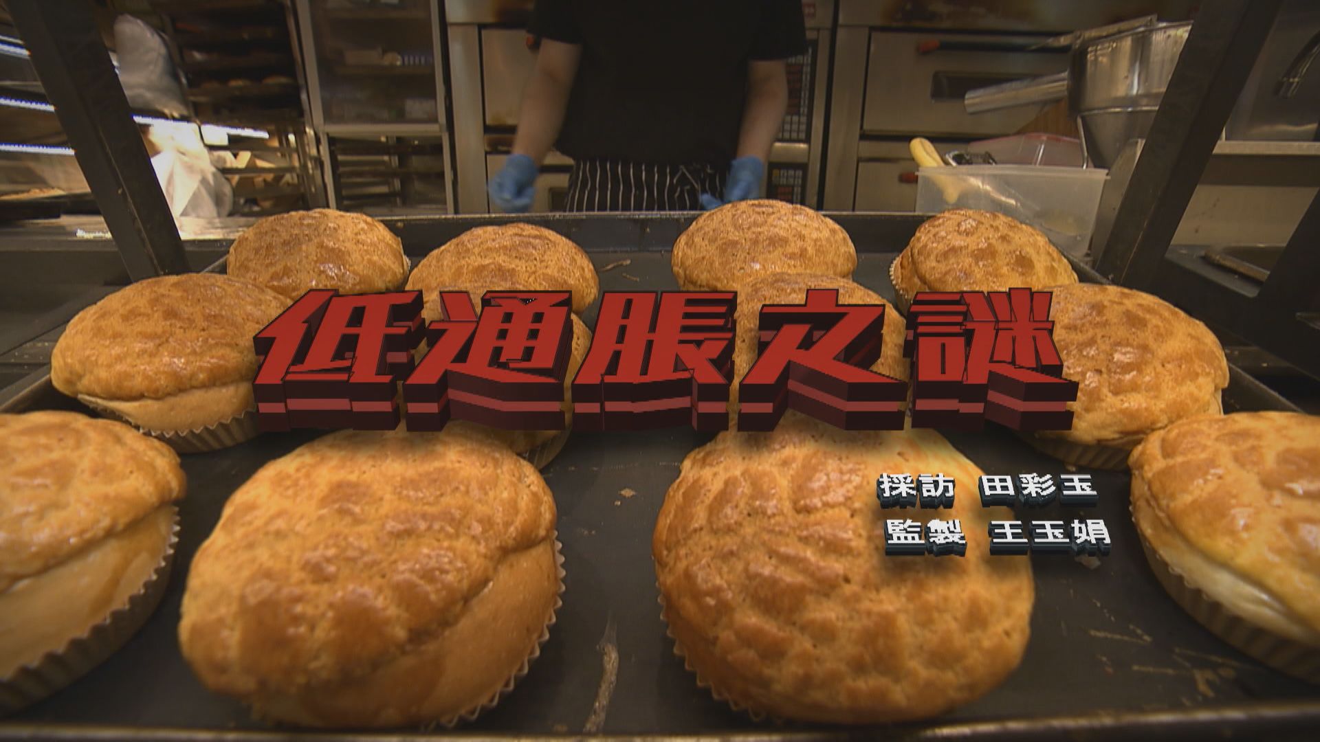 【經緯線】低通脹之謎（一）