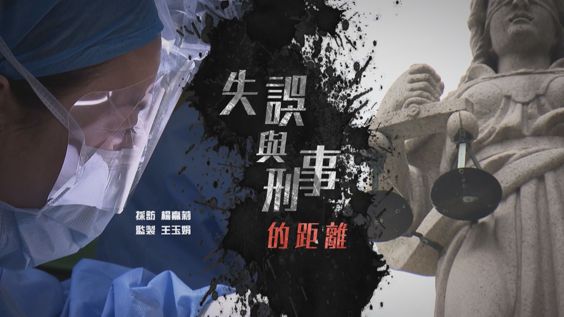 【經緯線】失誤與刑事的距離(一)