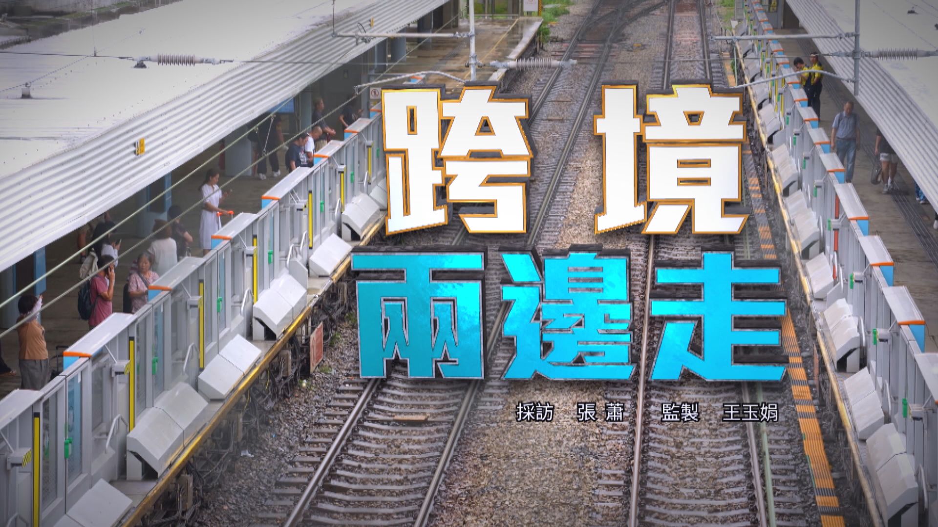 經緯線｜跨境兩邊走(一)